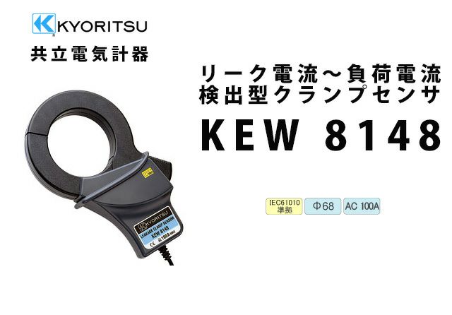 KEW 8148 共立電気計器 リーク電流～負荷電流検出型クランプセンサ