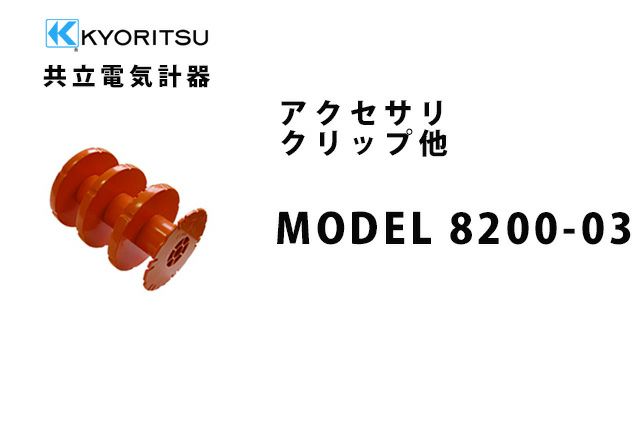MODEL8200-03
