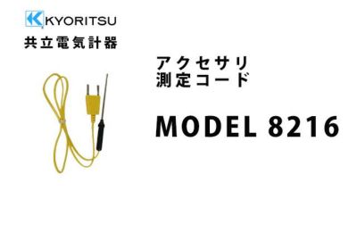 MODEL 7168A 共立電気計器 アクセサリ 測定コード