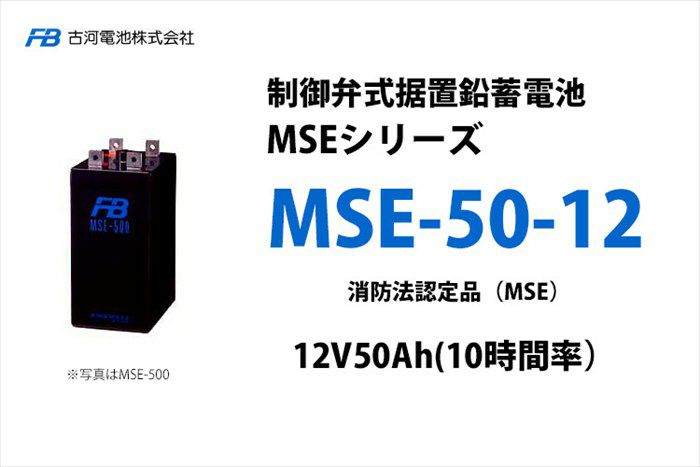 MSE-50-12 制御弁式据置鉛蓄電池 古河電池 12V50Ah（10時間率） 消防法認定品