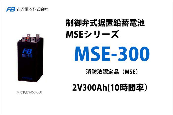 MSE-300 制御弁式据置鉛蓄電池 古河電池 2V300Ah（10時間率） 消防法認定品