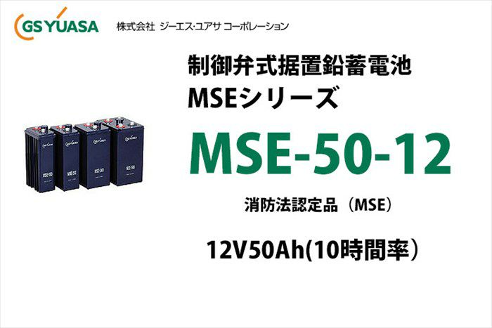 MSE-50-12 制御弁式据置鉛蓄電池 GSユアサ 12V50Ah（10時間率） 消防法認定品｜