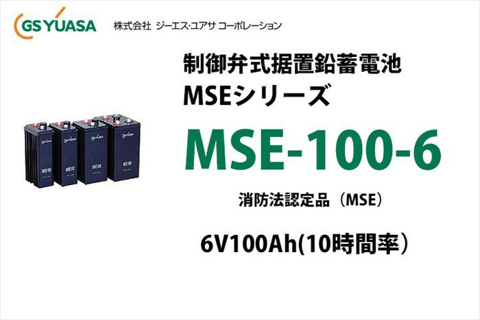 MSE-100-6 制御弁式据置鉛蓄電池 GSユアサ 6V100Ah（10時間率） 消防法 