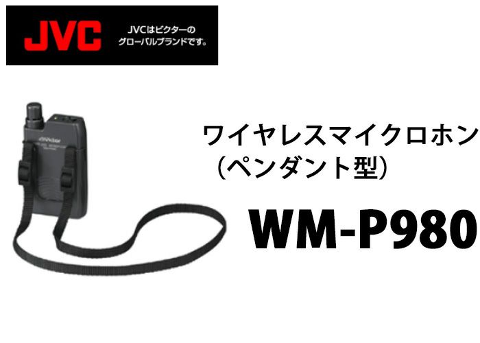 在庫あり WM-P980 ビクター 24492円 ワイヤレスマイク販売中