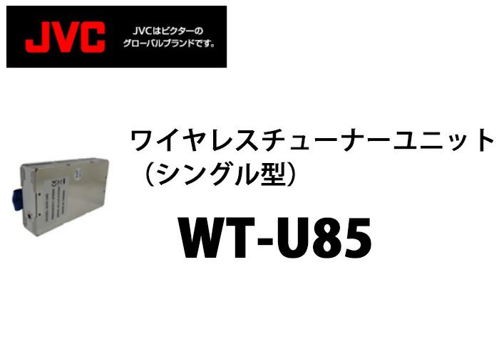 WT-U85 ビクター製 ワイヤレスチューナーユニットシングル型 納得