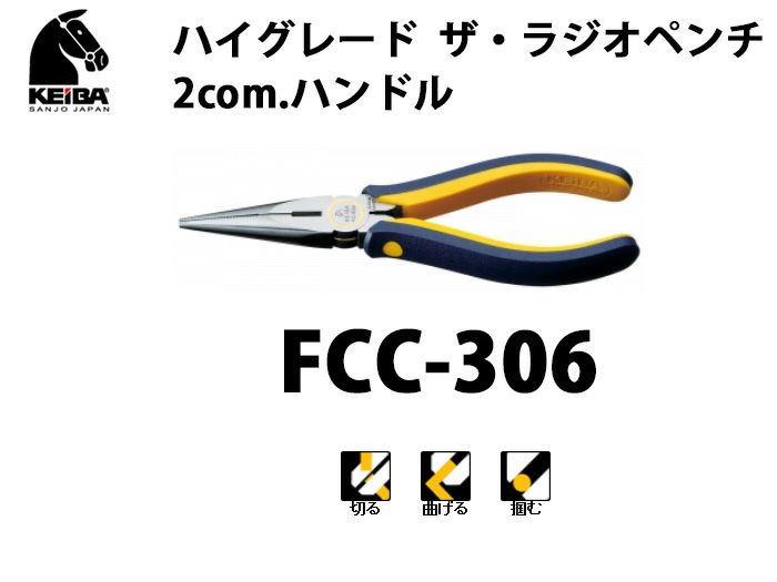 FCC-306 KEIBA ハイグレード ザ・ラジオペンチ 2com.ハンドル