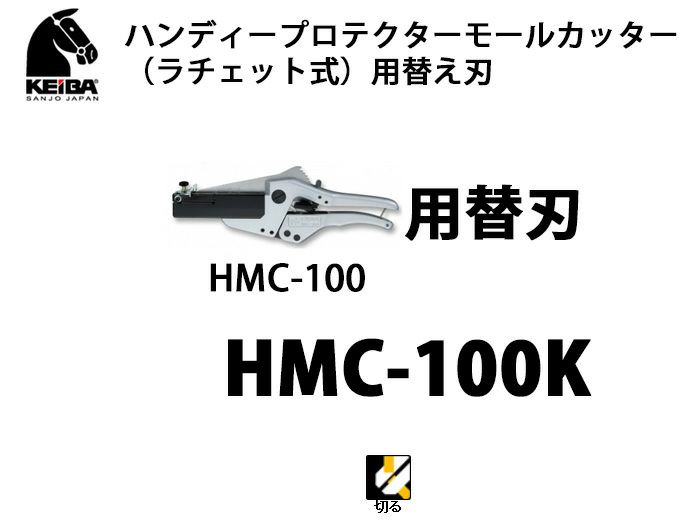 HMC-100 ハンディー プロテクターモールカッター - はさみ・カッター