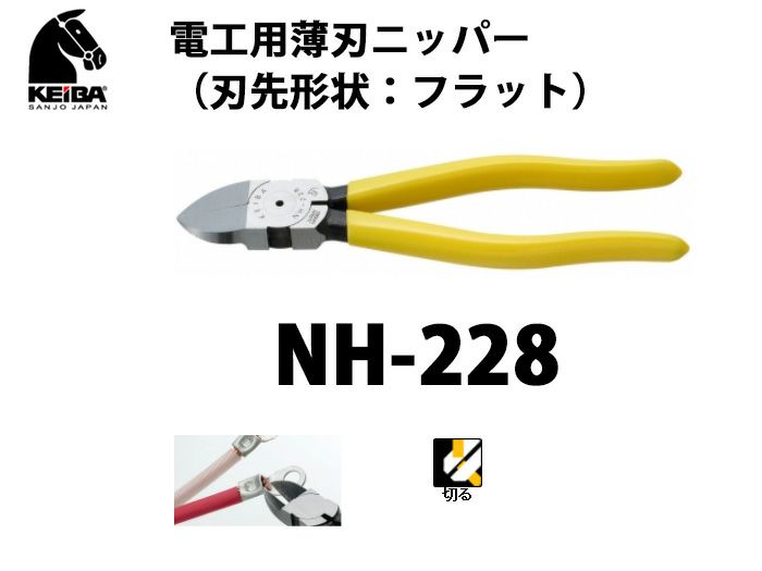 NH-228 KEIBA 電工用薄刃ニッパー（刃先形状：フラット）