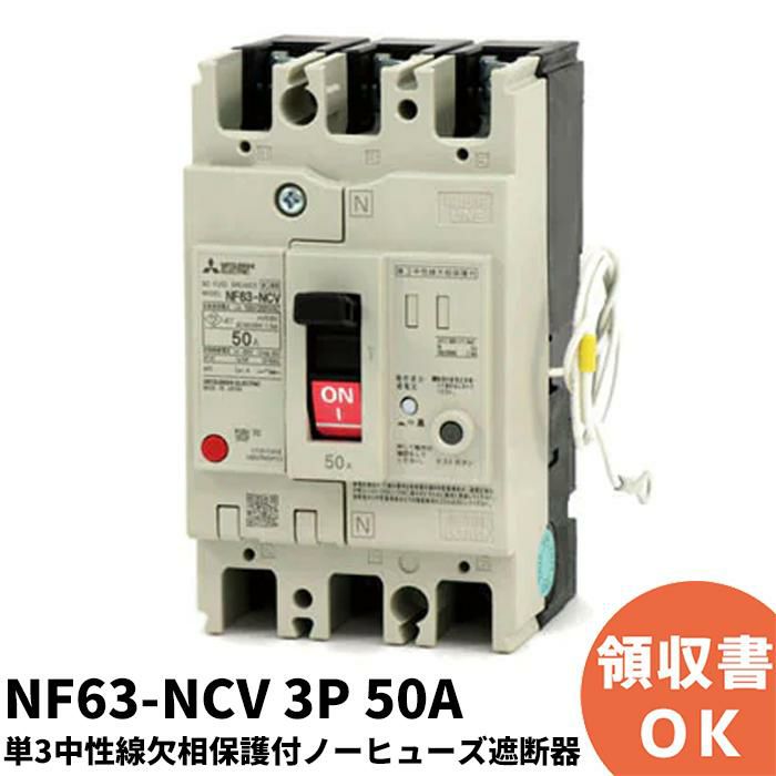 NF63-NCV 3P 50A 三菱電機 単3中性線欠相保護付 ノーヒューズ遮断器