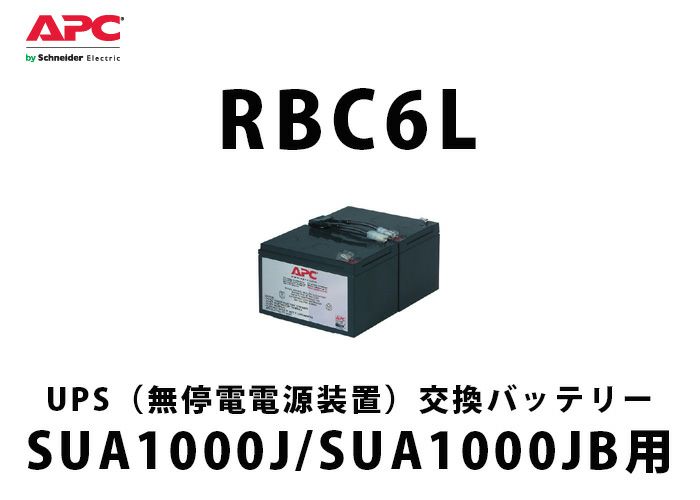 RBC6L APC(Schneider) SUA1000J/SUA1000JB交換用バッテリキット UPS用