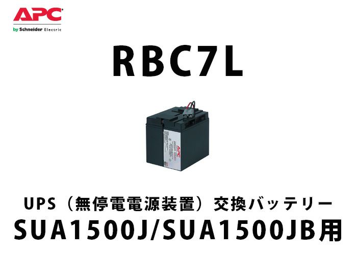 RBC7L APC(Schneider) SUA1500J/SUA1500JB交換用バッテリキット UPS用