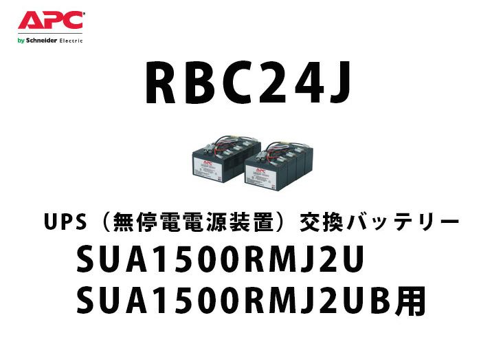 RBC24J APC(Schneider) SUA1500RMJ2U / SUA1500RMJ2UB ...