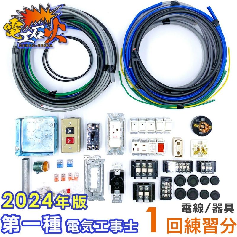 電気工事士 2種 技能試験セット 電線1回分 器具セット - その他