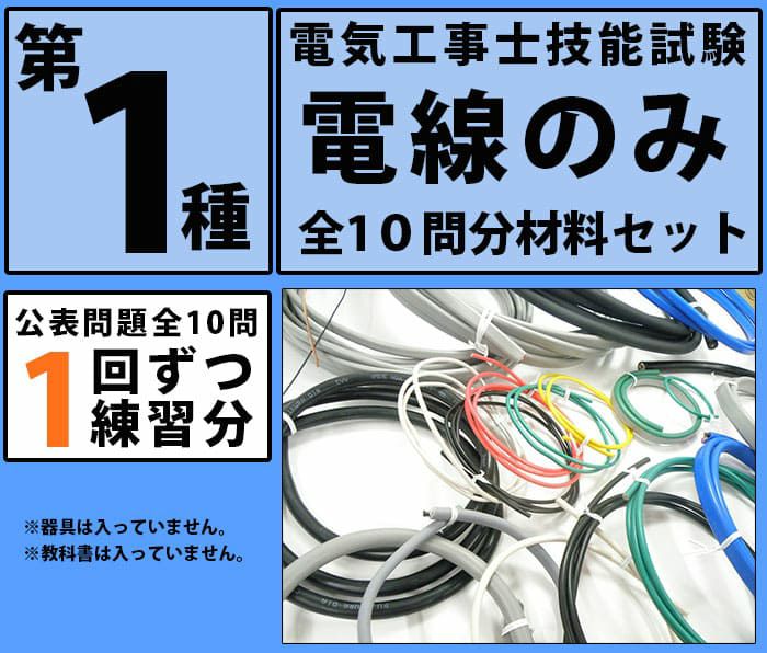 第1種電気工事士 技能試験セット 【 1回練習分 電線 セット 】＜器具なし＞ 2022年度 候補問題 全10問の電線1回分 第一種電気工事士 1種  電気工事士 【 電工石火 シリーズ】 | 電池屋