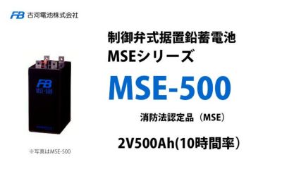 MSE-200 制御弁式据置鉛蓄電池 GSユアサ 2V200Ah（10時間率） 消防法 