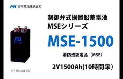 MSE-1000 制御弁式据置鉛蓄電池 古河電池 2V1000Ah（10時間率） 消防法認定品