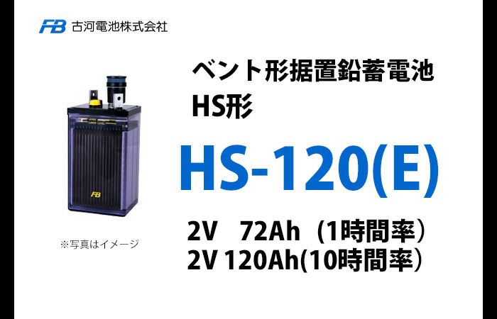 HS120E