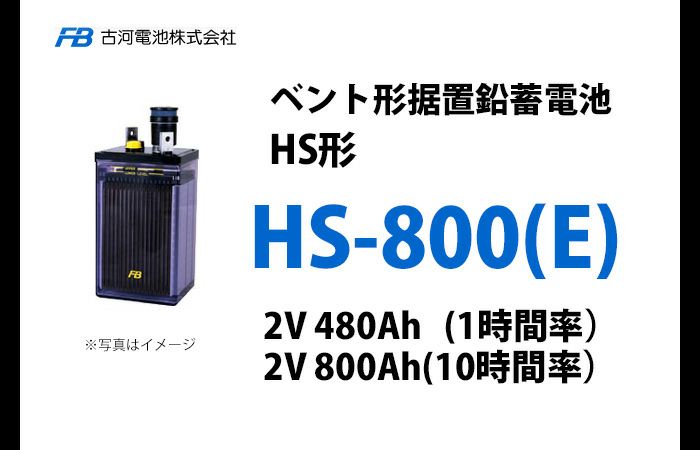 HS800E