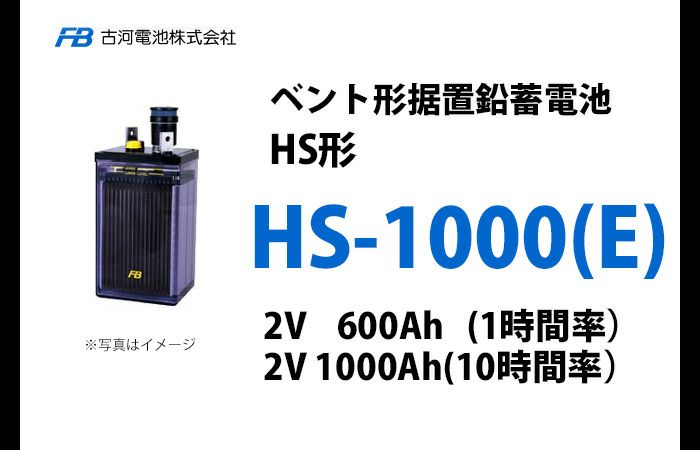 HS-1000E 古河電池製 ベント型据置鉛蓄電池 HS形