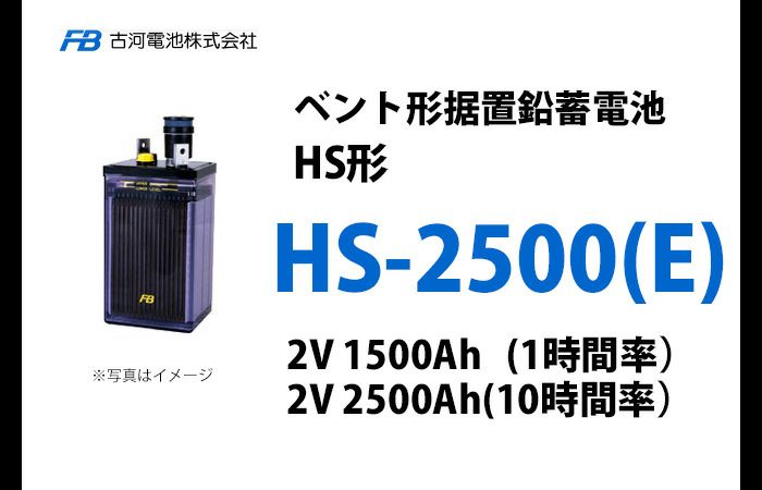 HS2500E