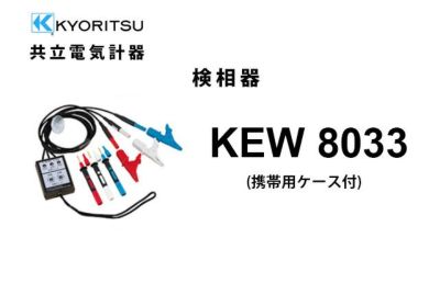 KEW8033