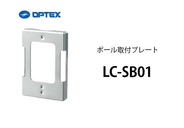 LC-SB01 ポール取付プレート OPTEX(オプテックス）