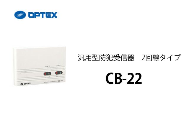 CB-22 OPTEX(オプテックス）　汎用型防犯受信器　2回線タイプ