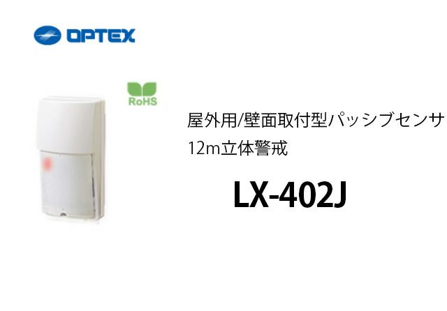 供え オプテックス[LX-402J]-屋外・壁面取付パッシブセンサなら防犯