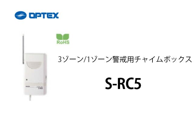 S-RC5 OPTEX(オプテックス） 3ゾーン/1ゾーン警戒用チャイムボックス