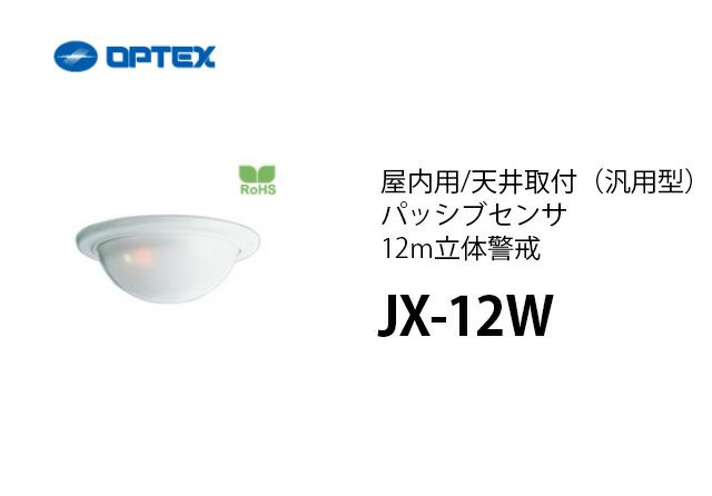 JX-12W OPTEX(オプテックス） 屋内用/天井取付（汎用型）パッシブ 