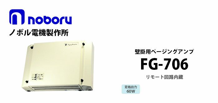 FG-706 noboru ノボル電機製作所 壁掛用ページングアンプ