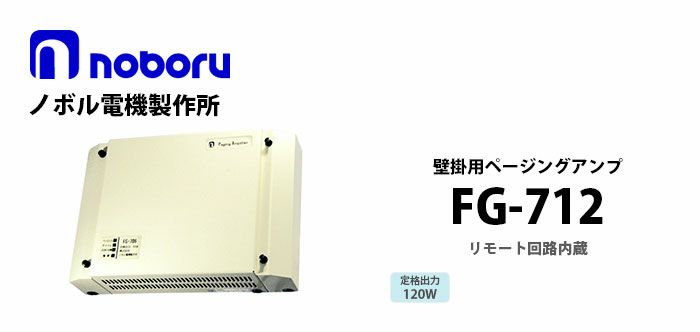 FG-712 noboru ノボル電機製作所 壁掛用ページングアンプ