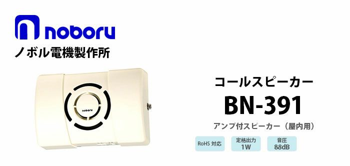 BN-391 noboru ノボル電機製作所 コールスピーカ（アンプ内蔵型スピーカ）