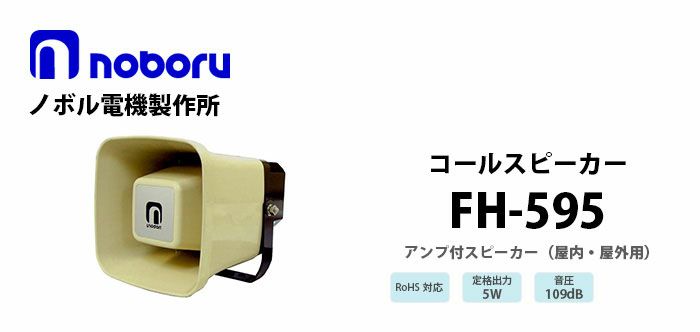 コールスピーカーFH-595 - 事務/店舗用品