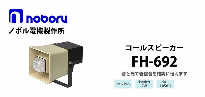 コールスピーカーFH-595 - 事務/店舗用品