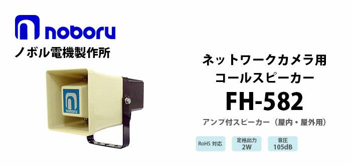 FH-582 noboru ( ノボル電機製作所 ) ネットワークカメラ用コールスピーカ（アンプ内蔵） 納得価格 | 電池屋本館