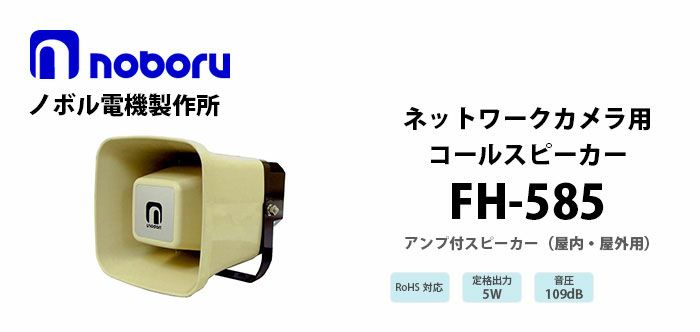 FH-585 noboru（ノボル電機製作所）ネットワークカメラ用コールスピーカ（アンプ内蔵） | 電池屋