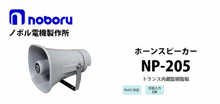 NP-205 noboru ノボル電機製作所 トランス内蔵型樹脂製ホーンスピーカ