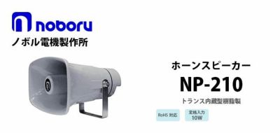 NP-110Y noboru ノボル電機製作所 樹脂製ホーンスピーカ