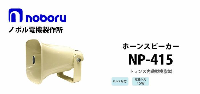 ノボル ホーンスピーカー15wトランス付き NP-415-