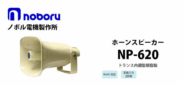 NP-620 noboru ノボル電機製作所 トランス内蔵型樹脂製ホーンスピーカ