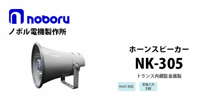 免税noboru ノボル トランス内蔵型ホーンスピーカー NP-205 3個セット スピーカー・ウーファー