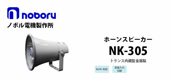 NK-305 noboru（ノボル電機製作所）トランス内蔵型金属製ホーンスピーカ | 電池屋