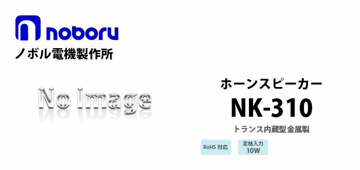 NK-310 noboru ( ノボル電機製作所 ) トランス内蔵型金属製ホーン