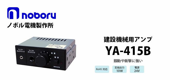 YA-415B noboru ノボル電機製作所 建設機械用アンプ