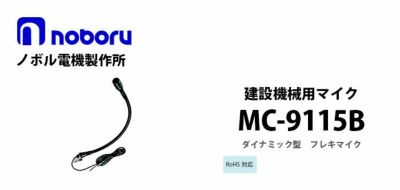 MC-9115B noboru ( ノボル電機製作所 ) 建設機械用マイク 納得価格