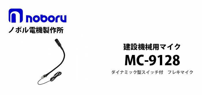 MC-9128 noboru ノボル電機製作所 建設機械用マイク