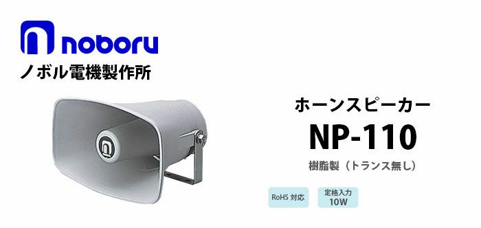 NP-110 noboru ノボル電機製作所 樹脂製ホーンスピーカ