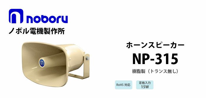 中古 トランス内蔵型金属製ホーンスピーカ NOBORU ノボル電機製作所 NK