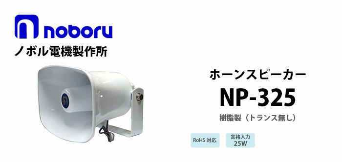 NP-325 noboru ノボル電機製作所 樹脂製ホーンスピーカ 納得価格 電池屋本館